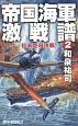 帝国海軍激戦譜　日米空母決戦！（2）