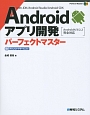 Androidアプリ開発パーフェクトマスター　with　JDK／Android　Studio／Android　SDK