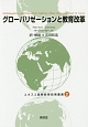 グローバリゼーションと教育改革　ユネスコ国際教育政策叢書2