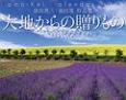 大地からの贈りものカレンダー　前田真三・前田晃作品集　2015