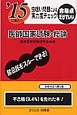 医師国家試験・総論　虫喰い問題による実力度チェック　2015