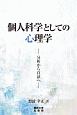 個人科学としての心理学