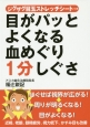 目がパッとよくなる血めぐり1分しぐさ