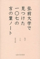 弘前大学で見つけた一〇七の言の葉ノート