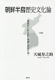 朝鮮半島歴史文化論
