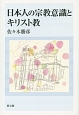 日本人の宗教意識とキリスト教