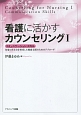 看護に活かすカウンセリング　コミュニケーション・スキル（1）