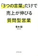 「3つの言葉」だけで売上が伸びる質問型営業