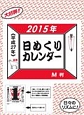 M判　日めくりカレンダー　2015