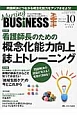 Nursing　BUSiNESS　8－10　2014October　第1特集：看護師長のための概念化能力向上誌上トレーニング