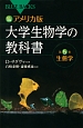 カラー図解・大学生物学の教科書＜アメリカ版＞　生態学（5）