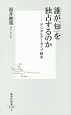 誰が「知」を独占するのか