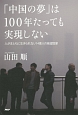 「中国の夢」は100年たっても実現しない