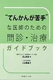 “てんかんが苦手”な医師のための問診・治療ガイドブック