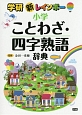 新・レインボー　小学ことわざ・四字熟語辞典