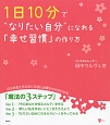 1日10分で“なりたい自分”になれる「幸せ習慣」の作り方