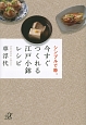 今すぐつくれる江戸小鉢レシピ　シンプルで粋。