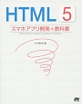 HTML5　スマホアプリ開発の教科書