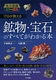 プロが教える　鉱物・宝石のすべてがわかる本