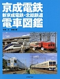 京成電鉄・新京成電鉄・北総鉄道電車図鑑