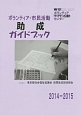 ボランティア・市民活動助成ガイドブック　2014－2015