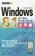 Windows8．1　メール＆インターネット活用編