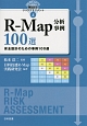 世界に通用する製品安全リスクアセスメント　R－Map分析事例100選　安全設計のための事例100選（4）