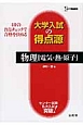 大学入試の得点源　物理［電気・熱・原子］