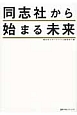 同志社から始まる未来