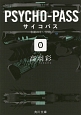 PSYCHO－PASS0　名前のない怪物