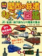 関西の鉄道まるごと大図鑑　電車kids