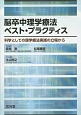 脳卒中理学療法ベスト・プラクティス