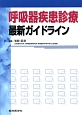 呼吸器疾患診療最新ガイドライン