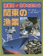 漁業国・日本を知ろう　関東の漁業