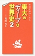 東大のディープな世界史　歴史が面白くなる（2）