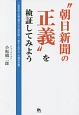 “朝日新聞の正義”を検証してみよう