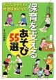 気になる子ども・発達障害幼児の保育を支える　あそび55選