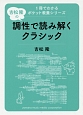 吉松隆の調性で読み解くクラシック　1冊でわかるポケット教養シリーズ