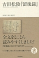 吉田松陰『留魂録』　いつか読んでみたかった日本の名著シリーズ8