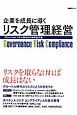 企業を成長に導く　リスク管理経営