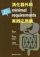 消化器外科minimal　requirements　実践応用編