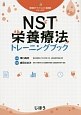 NST栄養療法トレーニングブック　領域別アドバンスト薬剤師シリーズ3