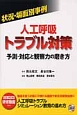 状況・場面別事例　人口呼吸トラブル対策