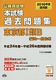 公務員試験　本試験　過去問題集　東京都1類B（行政・一般方式）　2016