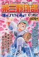 名門！　第三野球部　強烈、ハワイ遠征！！