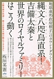 縄文八咫烏直系！吉備太秦と世界のロイヤルファミリーはこう動く　地球連邦政府樹立へのカウントダウン！