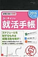 ユーキャンの就活手帳＜入社版＞　2016