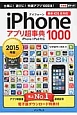 iPhoneアプリ超事典1000　2015