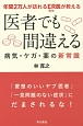 医者でも間違える　病気・ケガ・薬の新・常識