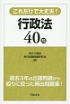 これだけで大丈夫！行政法40問